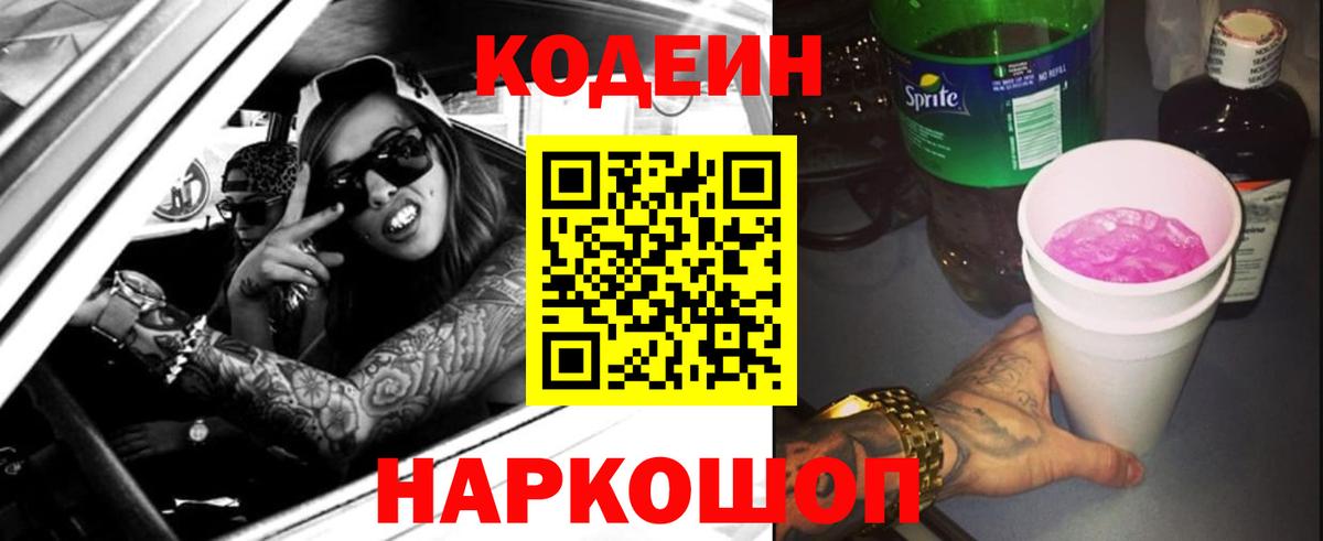Кодеиновый сироп Lean Purple Drank  Вход с VPN  Богородицк  Codein напиток Lean (лин) 