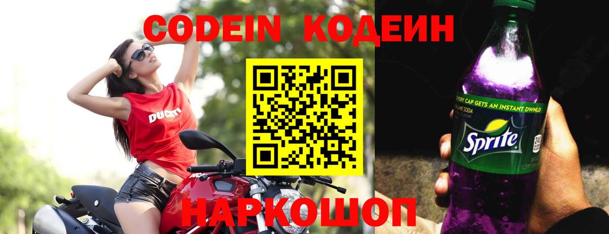 Кодеин Purple Drank Богородицк